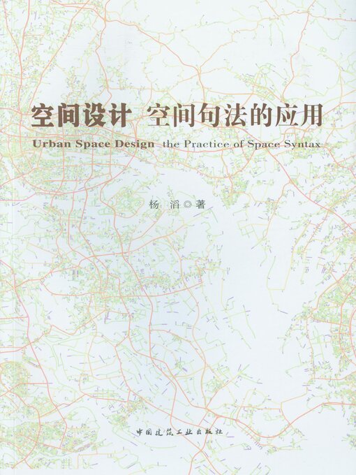 Cover image for 空间设计 空间句法的应用